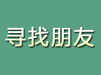 恩平寻找朋友